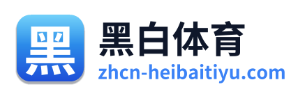 黑白体育